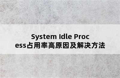 System Idle Process占用率高原因及解决方法